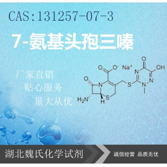 7-氨基头孢三嗪—131257-07-3