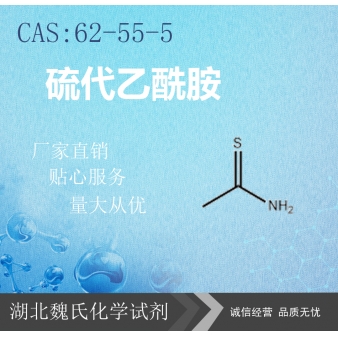 硫代乙酰胺—62-55-5