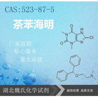 茶苯海明—523-87-5