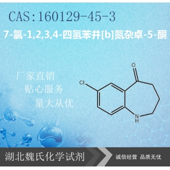 7-氯-1,2,3,4-四氢苯并[b]氮杂卓-5-酮—160