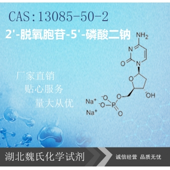 2'-脱氧胞苷-5'-磷酸二钠—13085-50-2 