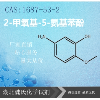 2-甲氧基-5-氨基苯酚—1687-53-2