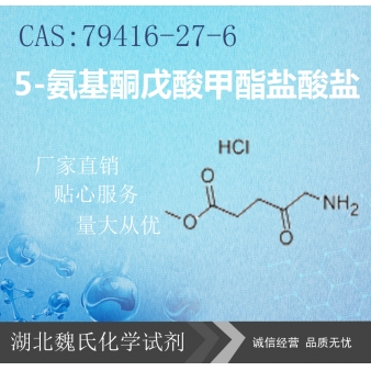 5-氨基酮戊酸甲酯盐酸盐—79416-27-6