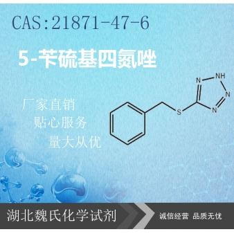 5-苄硫基四氮唑—21871-47-6
