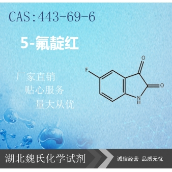 5-氟靛红—443-69-6