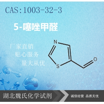 5-噻唑甲醛—1003-32-3