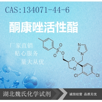 酮康唑活性酯—134071-44-6 