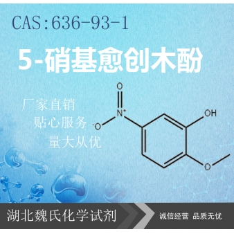 5-硝基愈创木酚—636-93-1