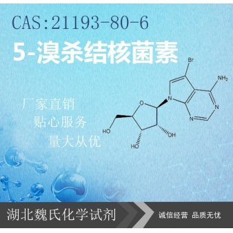 5-溴杀结核菌素—21193-80-6