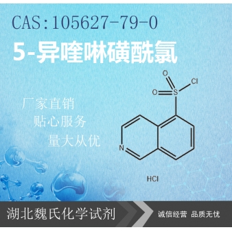 5-异喹啉磺酰氯—105627-79-0