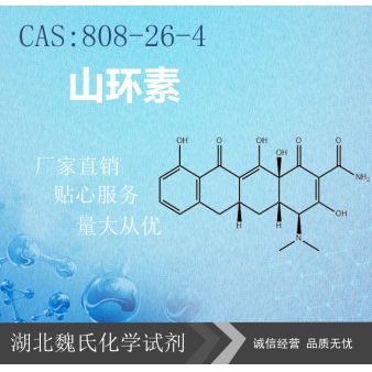 山环素—808-26-4