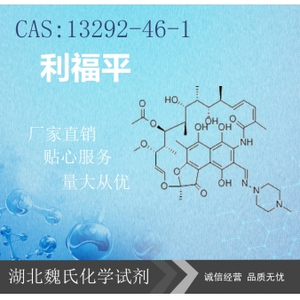 利福平—13292-46-1