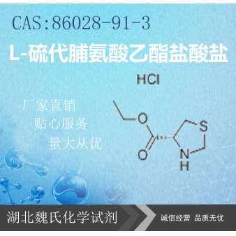 L-硫代脯氨酸乙酯盐酸盐—86028-91-3