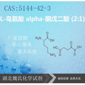 L-鸟氨酸 alpha-酮戊二酸 (2:1)—5144-42