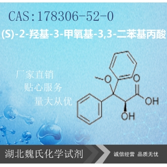 (S)-2-羟基-3-甲氧基-3,3-二苯基丙酸—17830