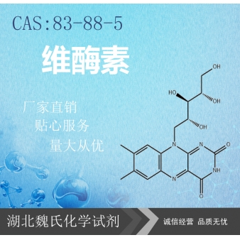 维酶素—83-88-5