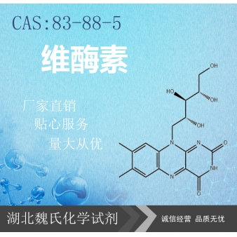 维酶素—83-88-5