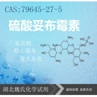 硫酸妥布霉素—79645-27-5