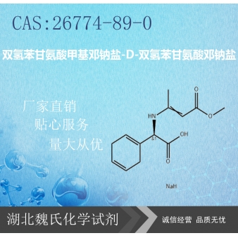双氢苯甘氨酸甲基邓钠盐—26774-89-0