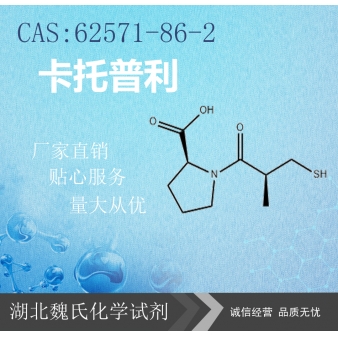 卡托普利—62571-86-2