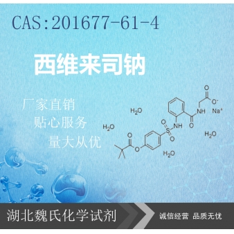 西维来司钠—201677-61-4