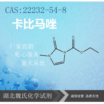 卡比马唑—22232-54-8
