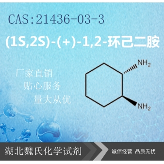 (1S,2S)-(+)-1,2-环己二胺—21436-03-
