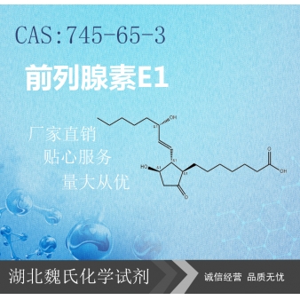 前列腺素E1—745-65-3