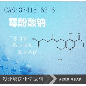 霉酚酸钠—37415-62-6
