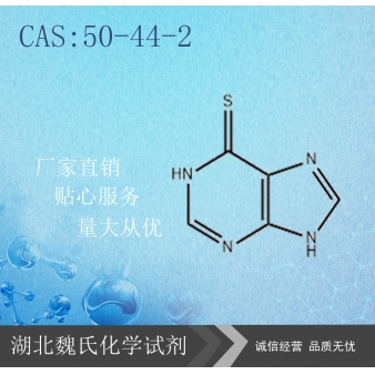 6-巯基嘌呤—50-44-2