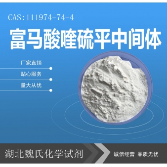 富马酸喹硫平中间体4—111974-74-4