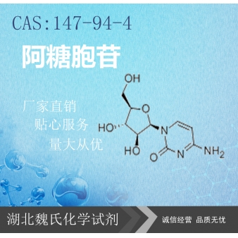 阿糖胞苷—147-94-4