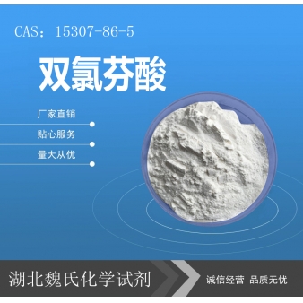 双氯芬酸—15307-86-5