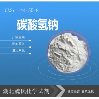 碳酸氢钠—144-55-8