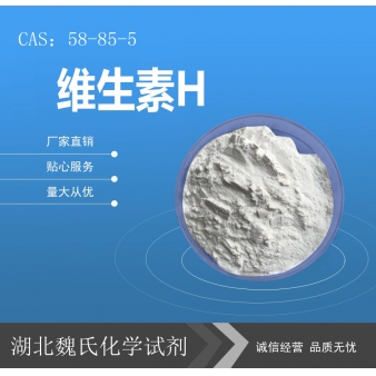 维生素H—58-85-5