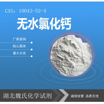 无水氯化钙—10043-52-4