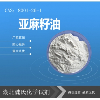 亚麻籽油—8001-26-1