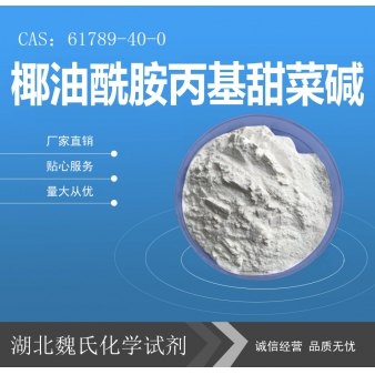 椰油酰胺丙基甜菜碱—61789-40-0