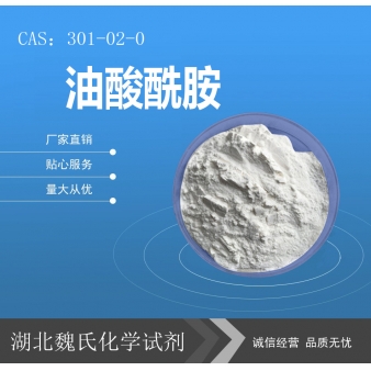 油酸酰胺—301-02-0