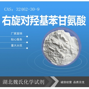 右旋对羟基苯甘氨酸—32462-30-9