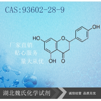 柚皮素—93602-28-9