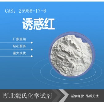 诱惑红—25956-17-6