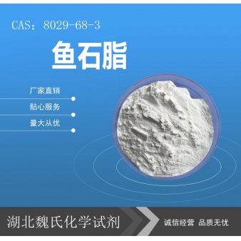 鱼石脂—8029-68-3