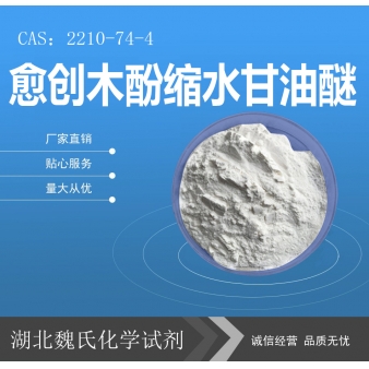 愈创木酚缩水甘油醚—2210-74-4