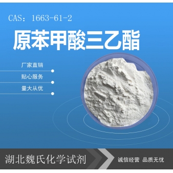 原苯甲酸三乙酯—1663-61-2