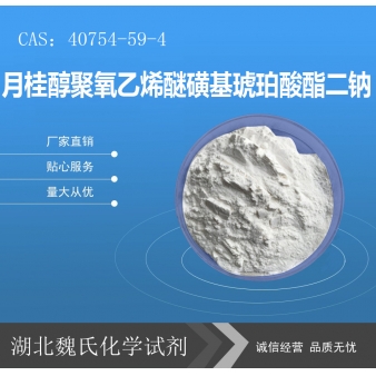 月桂醇聚氧乙烯醚磺基琥珀酸酯二钠—40754-59-4