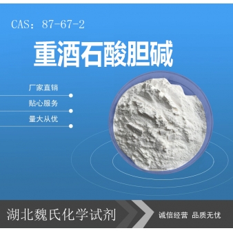 重酒石酸胆碱—87-67-2