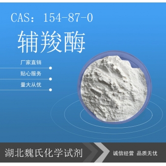 辅羧酶—154-87-0