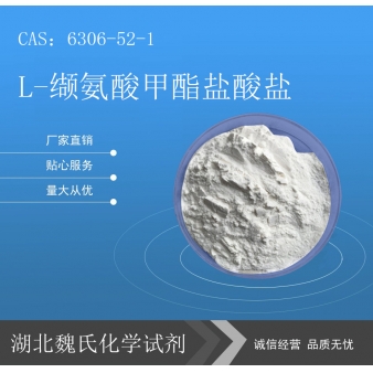 L-缬氨酸甲酯盐酸盐—6306-52-1