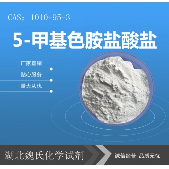 5-甲基色胺盐酸盐—1010-95-3